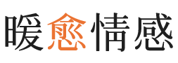 果洛暖愈情感